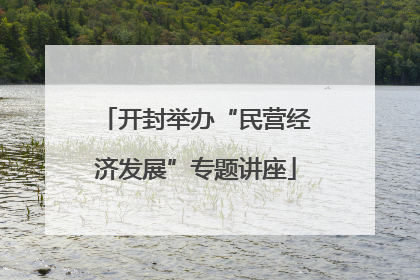开封举办“民营经济发展”专题讲座