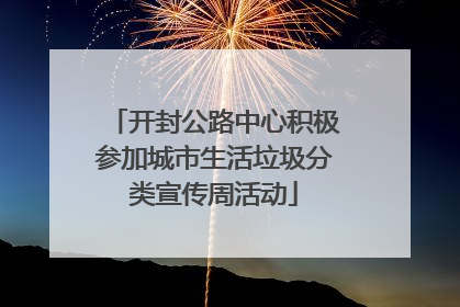 开封公路中心积极参加城市生活垃圾分类宣传周活动
