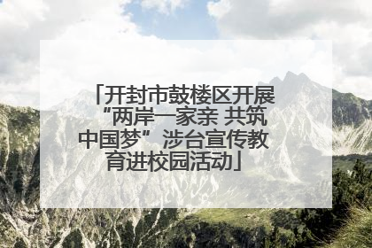 开封市鼓楼区开展“两岸一家亲 共筑中国梦”涉台宣传教育进校园活动