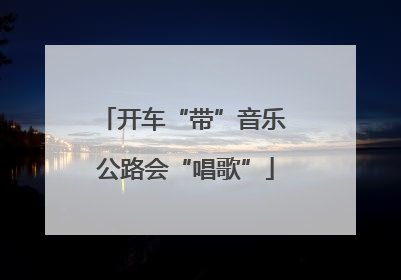 开车“带”音乐 公路会“唱歌”