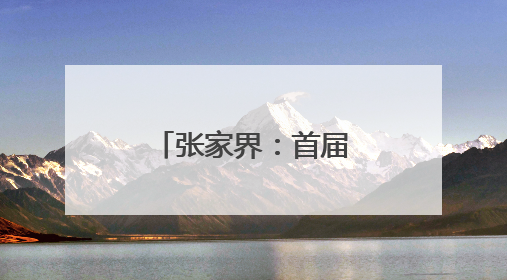 张家界：首届姊妹篮球赛 万众笑颜如花开
