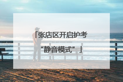 张店区开启护考“静音模式”