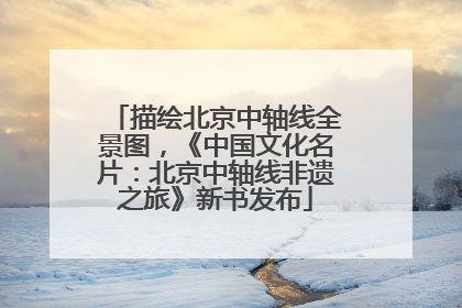 描绘北京中轴线全景图，《中国文化名片：北京中轴线非遗之旅》新书发布