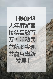 提前48天年度游客接待量破百万！带动民营航商实现共赢互惠新发展