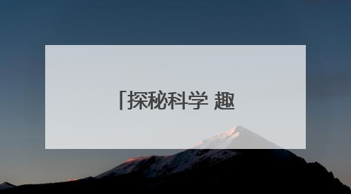 探秘科学 趣享“六一”：当童真遇见宇宙