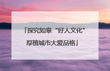 探究如皋“好人文化” 厚植城市大爱品格