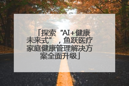 探索“AI+健康未来式”，鱼跃医疗家庭健康管理解决方案全面升级