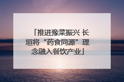 推进豫菜振兴 长垣将“药食同源”理念融入餐饮产业