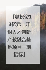 总投资13亿元！开封人才创新产教融合基地项目一期招标