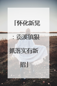 怀化新晃：贡溪镇狠抓落实有新招