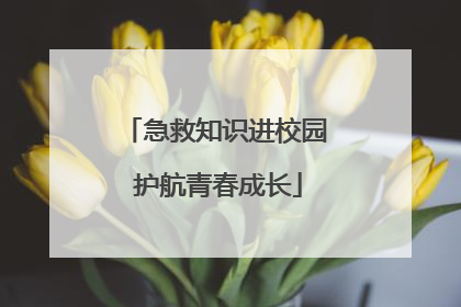急救知识进校园 护航青春成长