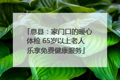 息县：家门口的暖心体检 65岁以上老人乐享免费健康服务
