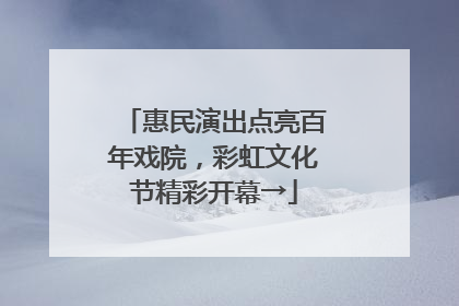 惠民演出点亮百年戏院，彩虹文化节精彩开幕→