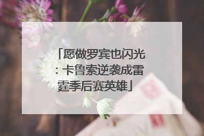 愿做罗宾也闪光：卡鲁索逆袭成雷霆季后赛英雄