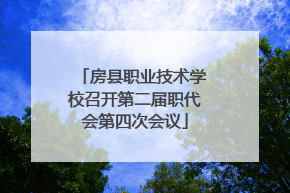 房县职业技术学校召开第二届职代会第四次会议