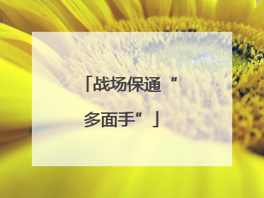 战场保通“多面手”