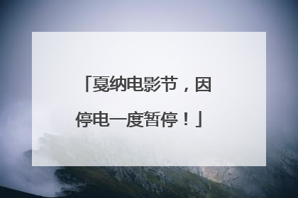 戛纳电影节，因停电一度暂停！
