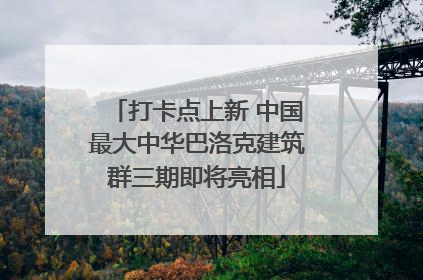 打卡点上新 中国最大中华巴洛克建筑群三期即将亮相