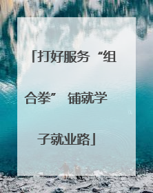 打好服务“组合拳” 铺就学子就业路