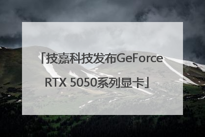 技嘉科技发布GeForce RTX 5050系列显卡