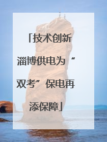 技术创新 淄博供电为“双考”保电再添保障