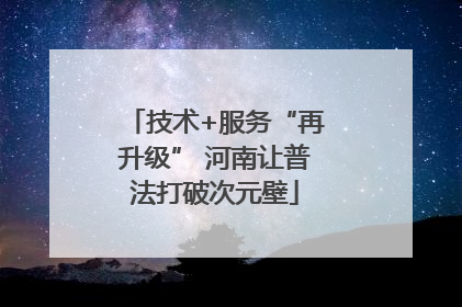 技术+服务“再升级” 河南让普法打破次元壁