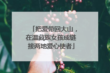 把爱带回大山，在温藏族女孩成链接两地爱心使者