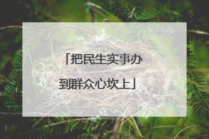 把民生实事办到群众心坎上