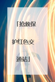 抢救保护红色交通站