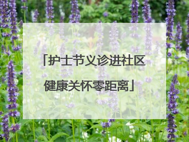 护士节义诊进社区 健康关怀零距离
