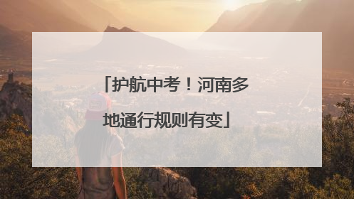 护航中考！河南多地通行规则有变