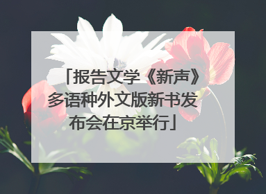 报告文学《新声》多语种外文版新书发布会在京举行