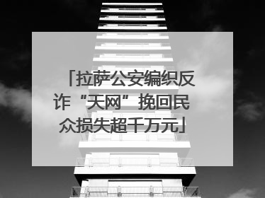 拉萨公安编织反诈“天网”挽回民众损失超千万元