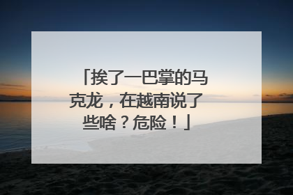 挨了一巴掌的马克龙，在越南说了些啥？危险！