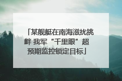 某舰艇在南海滋扰挑衅 我军“千里眼”超预期监控锁定目标