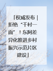 权威发布｜拒绝“千村一面”！东阿差异化推进乡村振兴示范片区建设