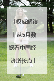 权威解读丨从5月数据看中国经济增长点
