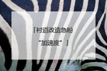 村道改造急盼“加速度”