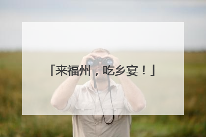 来福州，吃乡宴！