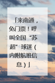 来南通，免门票！呼叫全国“苏超”球迷（内附航班信息）