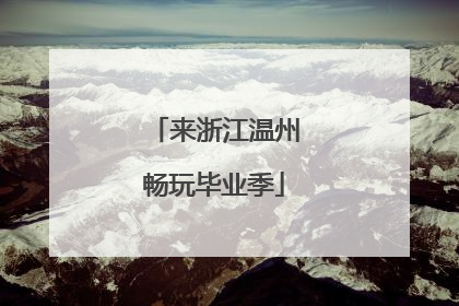 来浙江温州畅玩毕业季