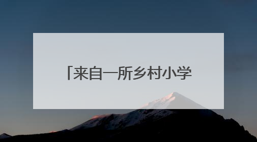 来自一所乡村小学的六一愿望：能否为孩子们制造一个关于探索的惊喜