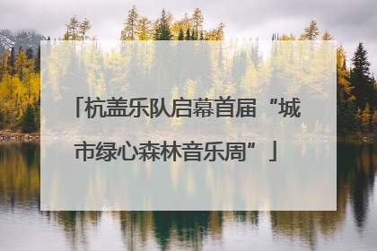 杭盖乐队启幕首届“城市绿心森林音乐周”