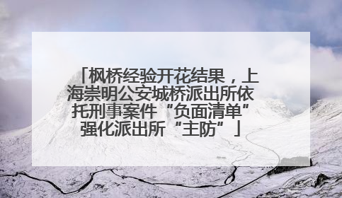 枫桥经验开花结果，上海崇明公安城桥派出所依托刑事案件“负面清单”强化派出所“主防”