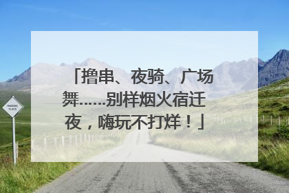 撸串、夜骑、广场舞……别样烟火宿迁夜，嗨玩不打烊！