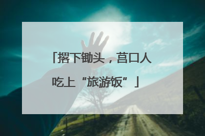 撂下锄头，莒口人吃上“旅游饭”