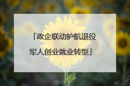 政企联动护航退役军人创业就业转型