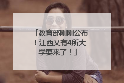 教育部刚刚公布！江西又有4所大学要来了！