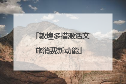 敦煌多措激活文旅消费新动能
