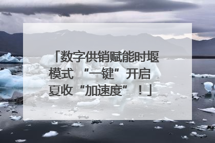 数字供销赋能时堰模式 “一键”开启夏收“加速度”！